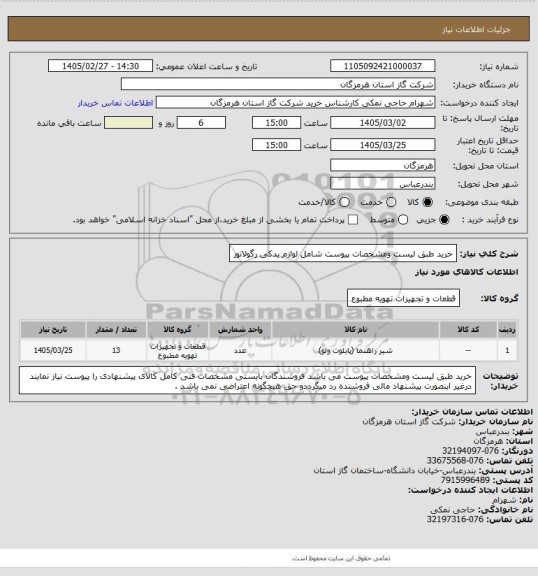 استعلام خرید طبق لیست ومشخصات پیوست شامل لوازم یدکی رگولاتور