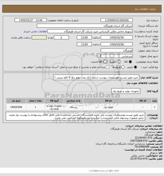 استعلام خرید طبق لیست ومشخصات پیوست شامل (یک عدد موتور برق 9 کاوا بنزینی )