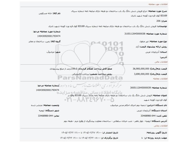مزایده، فروش شش دانگ یک باب ساختمان دو طبقه دارای مبایعه نامه شماره سریال 83169 کوی قره ورن کوچه شهید نادری