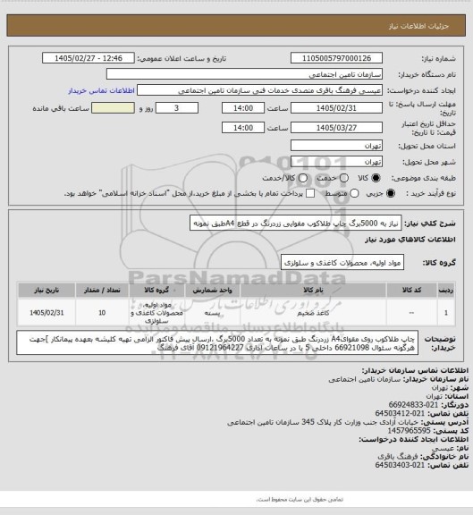 استعلام نیاز به 5000برگ چاپ طلاکوب مقوایی زردرنگ در قطع A4طبق نمونه