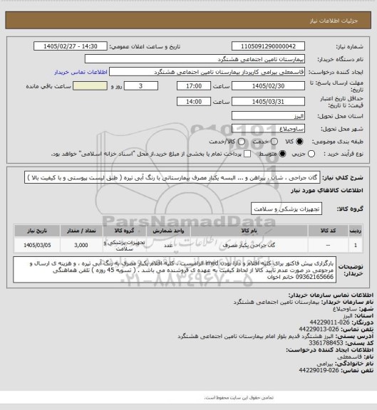 استعلام گان جراحی ، شان ، پیراهن و ... البسه یکبار مصرف بیمارستاتی با رنگ آبی تیره ( طبق لیست پیوستی و با کیفیت بالا )