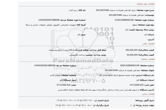 مزایده، خط تلفن همراه به شماره 09120675484