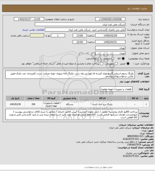 استعلام پکینگ رندوم اسپلش2اینچ-توری کیسه ای لوور پی وی سی -پکینگ لانه زنبوری -توری مرغی- بست کمربندی- ضد جلبک-طبق عکس درخواستهای پیوستی