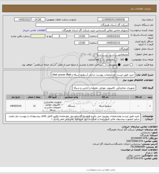 استعلام خرید طبق لیست ومشخصات پیوست شامل (سوئیچ شبکه و Net power life8)
