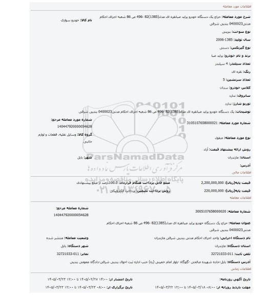 مزایده، یک دستگاه خودرو پراید صبانقره ای مدل(1385)82 -496 ص 86 شعبه اجرای احکام مدنی0400023 بندپی شرقی