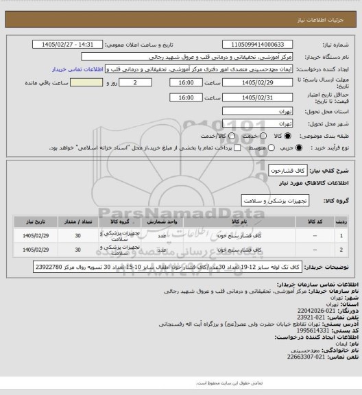 استعلام کاف فشارخون
