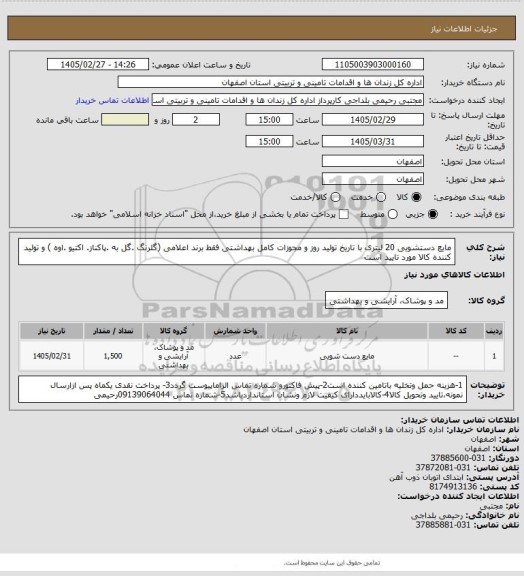 استعلام مایع دستشویی 20 لیتری با تاریخ تولید روز و مجوزات کامل بهداشتی فقط برند اعلامی (گلرنگ .گل به .پاکناز. اکتیو .اوه ) و تولید کننده کالا مورد تایید است