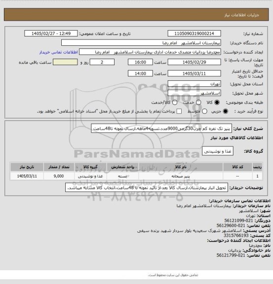 استعلام پنیر تک نفره کم چرب30گرمی9000عدد.تسویه4ماهه.ارسال نمونه تا48ساعت