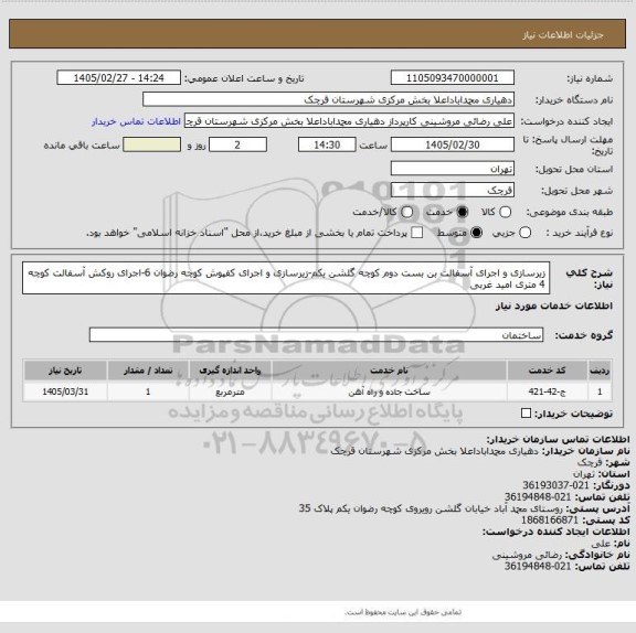 استعلام زیرسازی و اجرای آسفالت بن بست دوم کوچه گلشن یکم-زیرسازی و اجرای کفپوش کوچه رضوان 6-اجرای روکش آسفالت کوچه 4 متری امید غربی