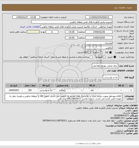 استعلام چای محلی بهاره درجه یک