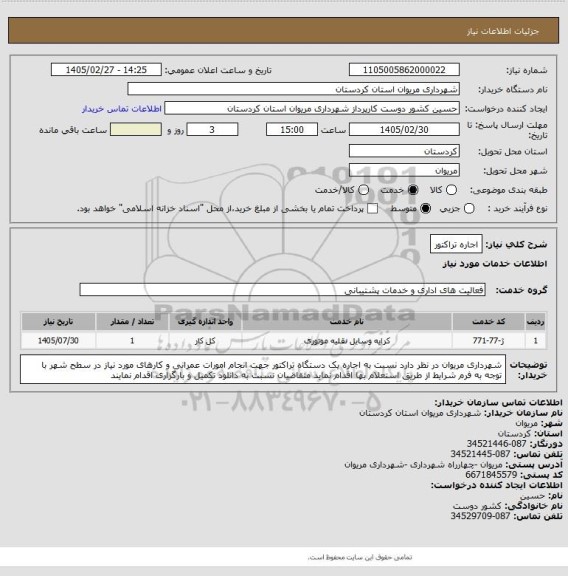 استعلام اجاره تراکتور