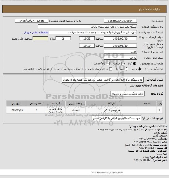 استعلام دو دستگاه ماکروویو ایرانی با گارانتی معتبر پرداخت یک هفته بعد از تحویل