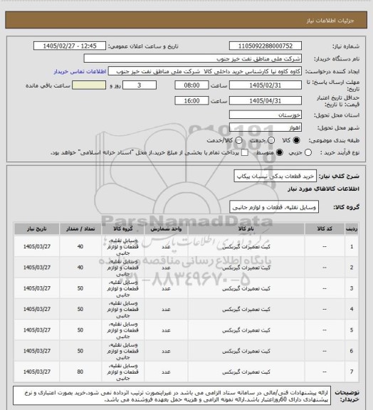 استعلام خرید قطعات یدکی نیسان پیکاپ