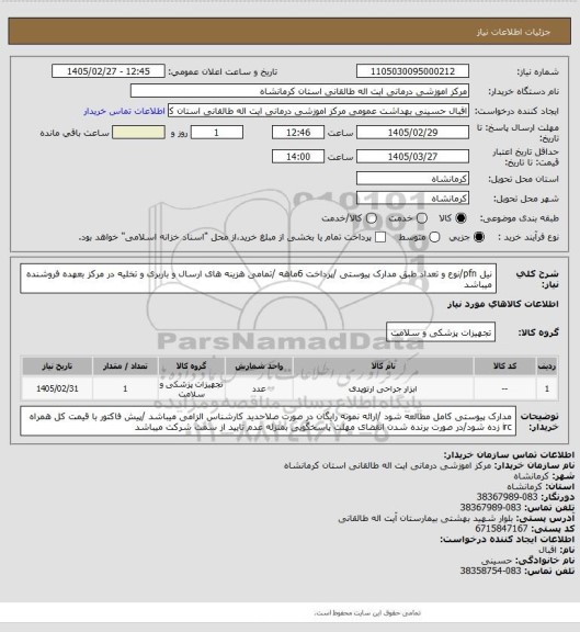 استعلام نیل pfn/نوع و تعداد طبق مدارک پیوستی /پرداخت 6ماهه /تمامی هزینه های ارسال و باربری و تخلیه در مرکز بعهده فروشنده میباشد