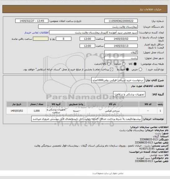 استعلام درخواست خرید سرجی فیکس  رولی1000عدد