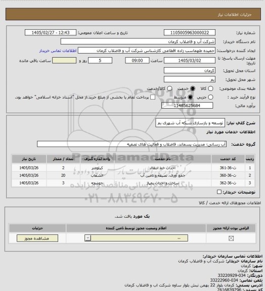 استعلام توسعه و بازسازی شبکه آب شهری بم