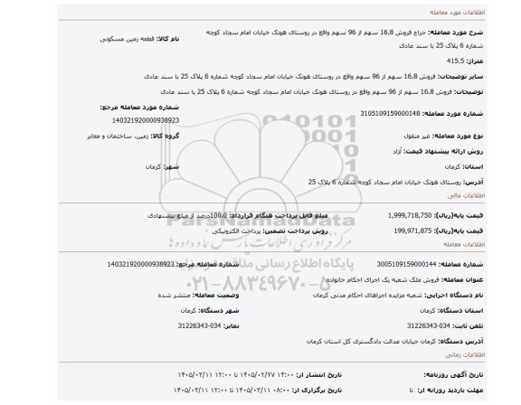 مزایده، فروش 16.8 سهم از 96 سهم واقع در روستای هوتک خیابان  امام سجاد کوچه شماره 6 پلاک 25 با سند عادی