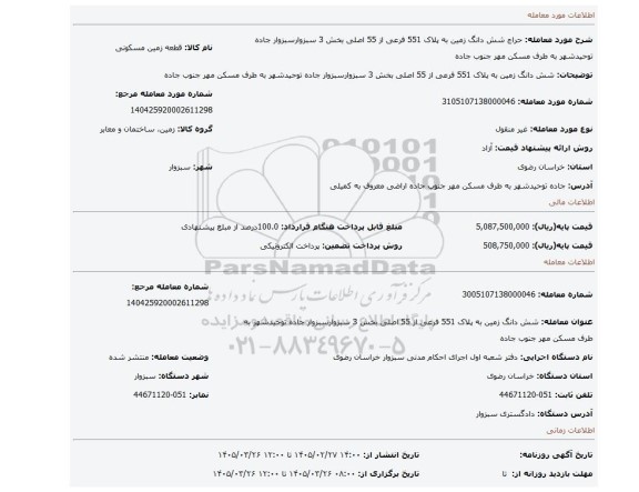 مزایده، شش دانگ زمین به پلاک 551 فرعی از 55 اصلی بخش 3 سبزوارسبزوار جاده توحیدشهر به طرف مسکن مهر جنوب جاده