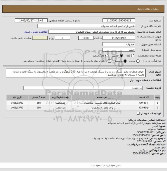 استعلام اجرای عملیات بنایی سنگی در پی با سنگ مرغوب و بتن با عیار 200 کیلوگرم بر مترمکعب و نماسازی با سنگ قواره و ملات ماسه و سیمان به همراه بندکشی