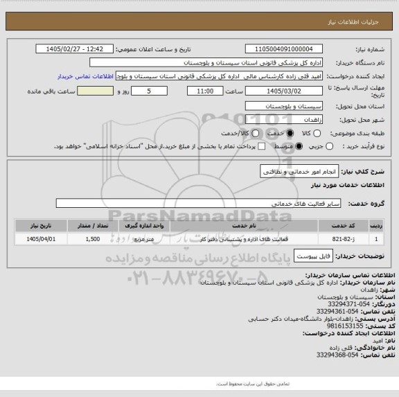 استعلام انجام امور خدماتی و نظافتی