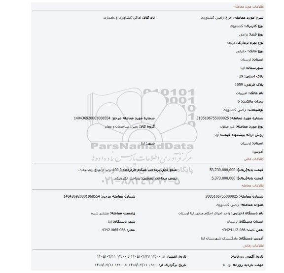مزایده، اراضی کشاورزی