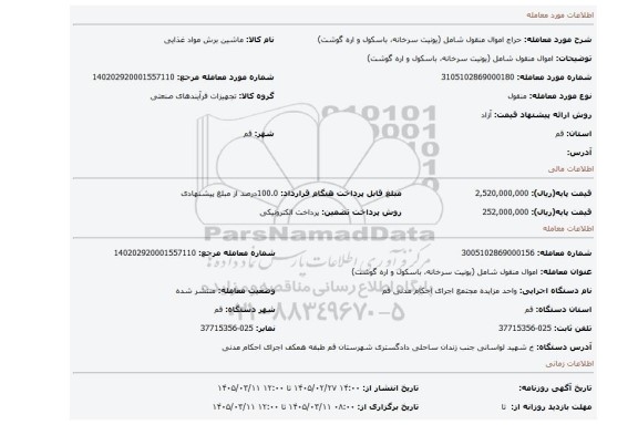 مزایده، اموال منقول شامل (یونیت سرخانه، باسکول و اره گوشت)