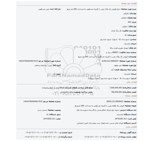 مزایده، فروش یک پلاک زمین با کاربری مسکونی به مساحت 200 متر مربع