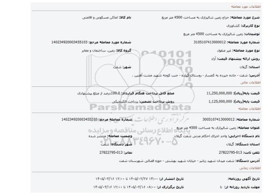 مزایده، زمین شالیزاری به مساحت 4500 متر مربع