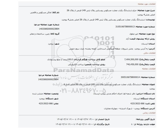مزایده، ششدانگ یکباب عمارت مسکونی روستایی پلاک ثبتی 149 فرعی از پلاک 26 اصلی بخش4 بروجرد