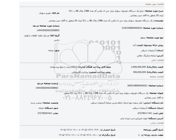 مزایده، یک دستگاه خودروی سواری پراید جی ال ایکس آی مدل 1388 پلاک 86 ب 311 ایران 25 متعلق به آقای حیدر رمضانی
