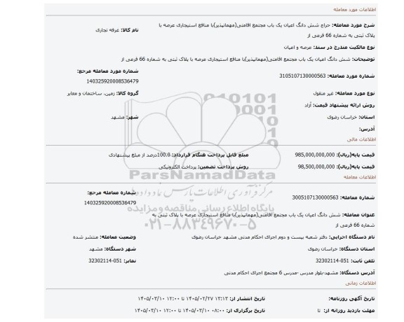 مزایده، شش دانگ اعیان یک باب مجتمع اقامتی(مهمانپذیر)با منافع استیجاری عرصه با پلاک ثبتی به شماره 66 فرعی از