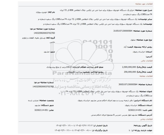 مزایده، یک دستگاه خودروی سواری پراید صبا جی تی ایکس -پلاک انتظامی 858 ق 72 ایران 74-مدل1385-رنگ سفید-شماره م