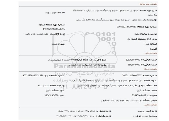 مزایده، مزایده مال منقول - خودرو وانت دوگانه سوز سیستم آریسان مدل 1395 رنگ سفید