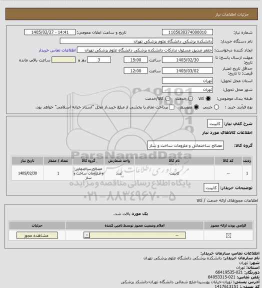 استعلام کابینت