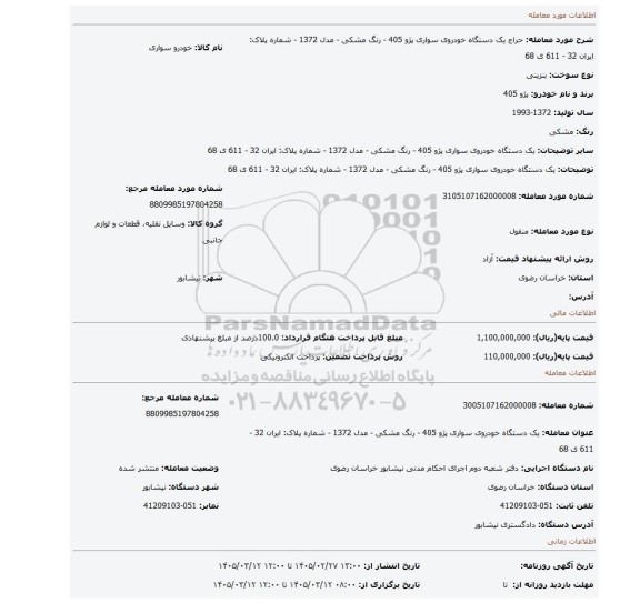 مزایده، یک دستگاه خودروی سواری پژو 405 - رنگ مشکی - مدل 1372 - شماره پلاک: ایران 32 - 611 ی 68