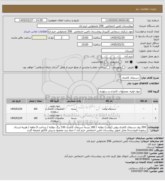 استعلام دستمال کاغذی