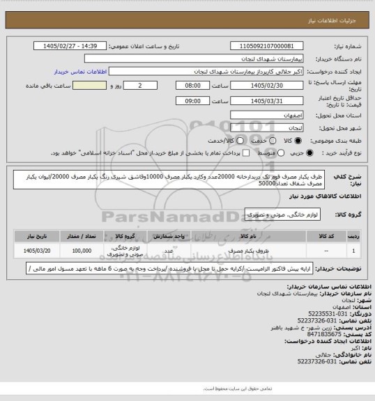 استعلام ظرف یکبار مصرف فوم تک دربدارخانه 20000عدد وکارد یکبار مصرف 10000وقاشق شیری رنگ یکبار مصرف 20000/لیوان یکبار مصرف شفاف تعداد50000