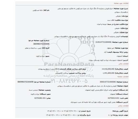 مزایده،   فروش و مزایده  5 دانگ ازیک باب منزل مسکونی به مالکیت مرحوم نور علی شاهبندری سورانی