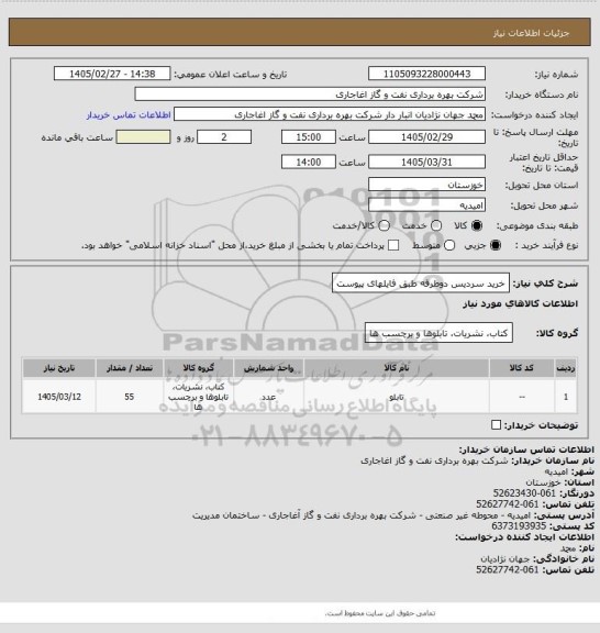 استعلام خرید سردیس دوطرفه طبق فایلهای پیوست