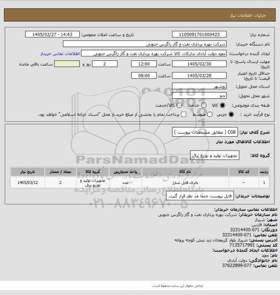 استعلام CGB ( مطابق مشخصات  پیوست  )