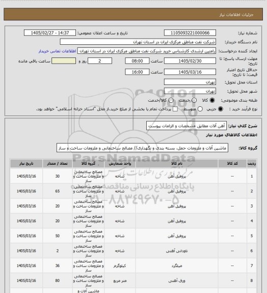 استعلام آهن آلات مطابق مشخصات و الزامات پیوست