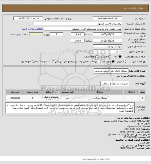 استعلام سرنگ 2تیکه طبق لیست پیوست