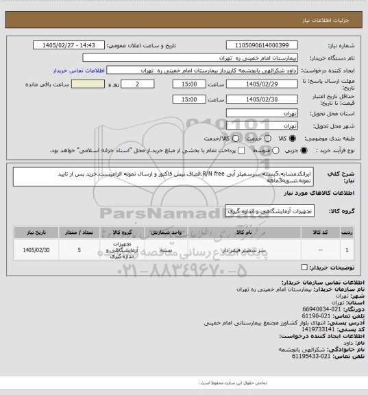 استعلام ایرانکدمشابه.5بسته سرسمپلر آبی R/N free.الصاق پیش فاکتور و ارسال نمونه الزامیست.خرید پس
 از تایید نمونه.تسویه3ماهه