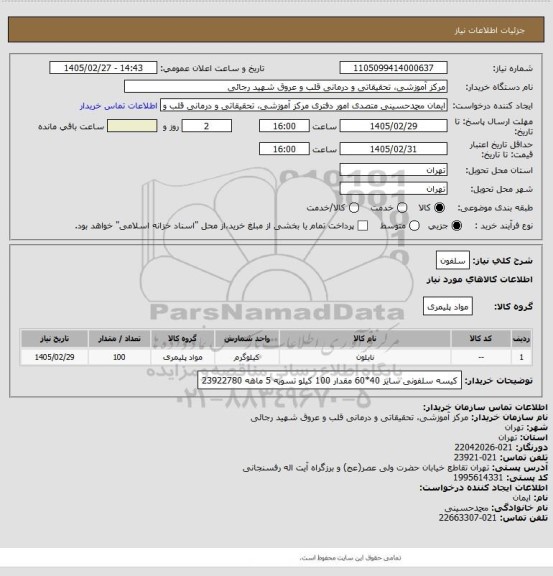 استعلام سلفون