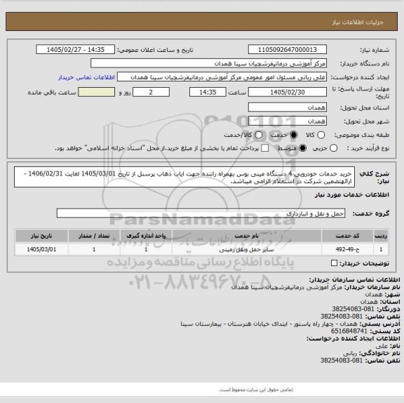 استعلام خرید خدمات خودرویی 4 دستگاه مینی بوس بهمراه راننده جهت ایاب ذهاب پرسنل از تاریخ 1405/03/01 لغایت 1406/02/31 -ارائهتضمین شرکت در استعلام الزامی میباشد.