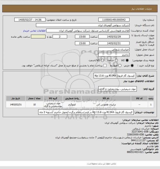 استعلام کپسول گاز فریون R134A وزن Kg 13.6