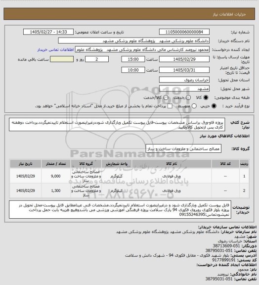 استعلام پروژه فاو-ورق براساس مشخصات پیوست-فایل پیوست تکمیل وبارگذاری شوددرغیراینصورت استعلام تاییدنمیگردد.پرداخت دوهفته کاری پس ازتحویل کالاوتایید