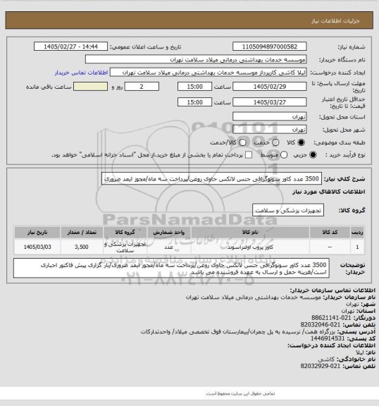 استعلام 3500 عدد کاور سونوگرافی جنس لاتکس حاوی روغن/پرداخت سه ماه/مجوز ایمد ضروری