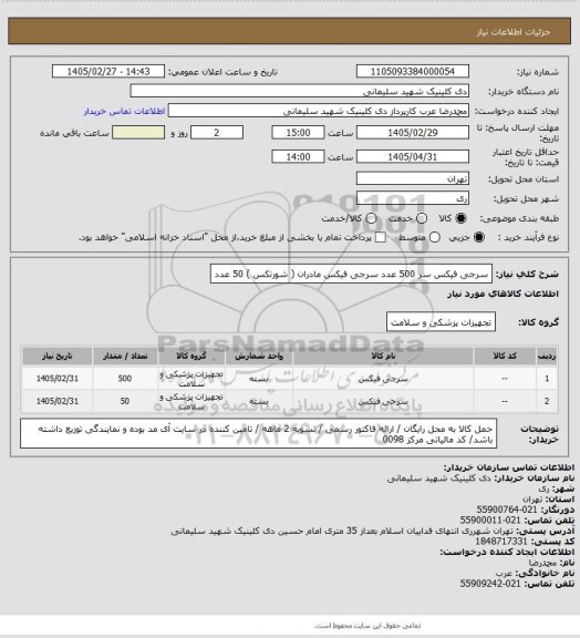 استعلام سرجی فیکس سر 500 عدد
سرجی فیکس مادران ( شورتکس ) 50 عدد