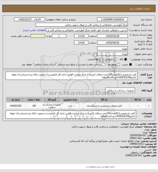 استعلام کتتر تشخیصیAL1تعداد150عدد-دریافت تاییدیه از مرکز ورعایت قوانین اداره کل الزامیست-درصورت ارائه برندجدیدارسال نمونه تاتاریخ1405/02/29-پرداخت8ماهه